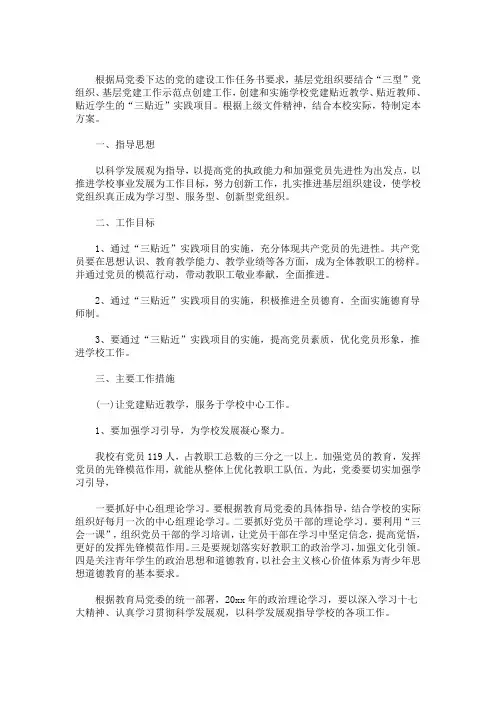 精选最新学校党建实施方案三篇