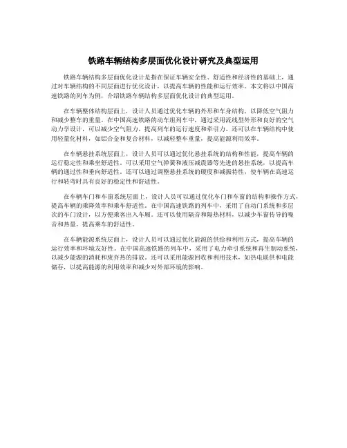 铁路车辆结构多层面优化设计研究及典型运用