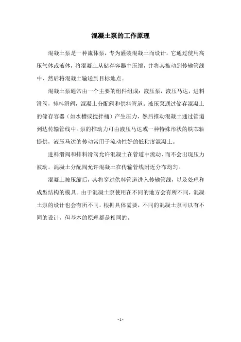 混凝土泵的工作原理