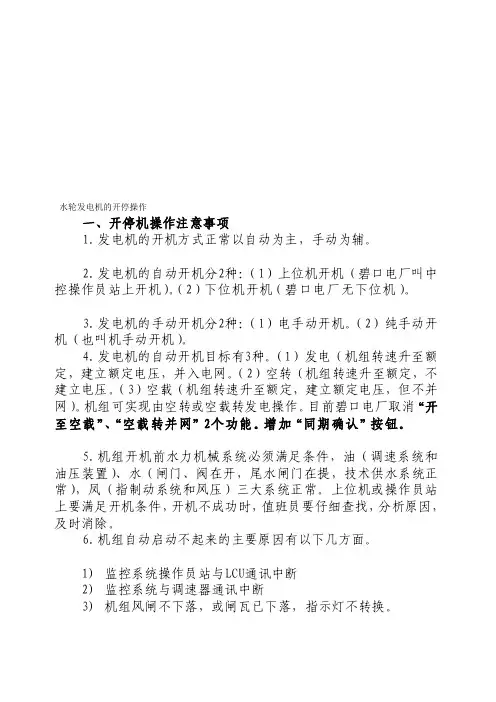 水轮发电机的开停操作方法[方案]