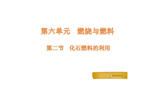 第二节化石燃料的利用课件(鲁教版(五四制))