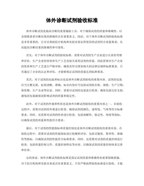 体外诊断试剂验收标准