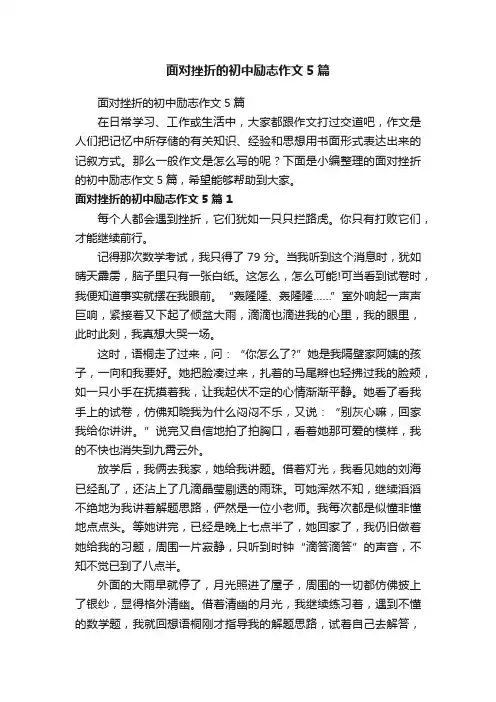 面对挫折的初中励志作文5篇