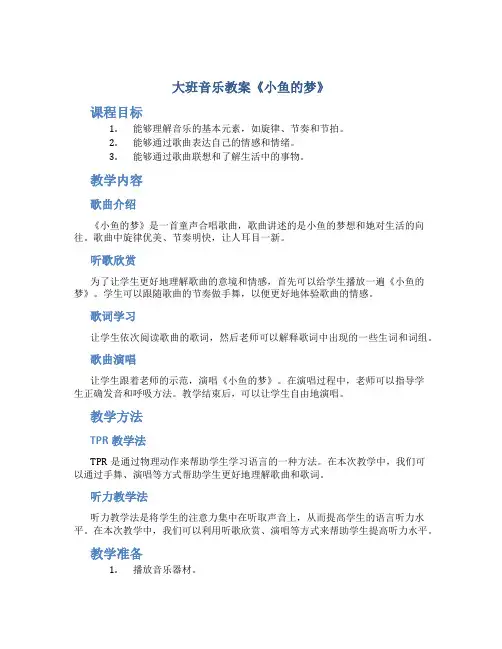 大班音乐教案《小鱼的梦》