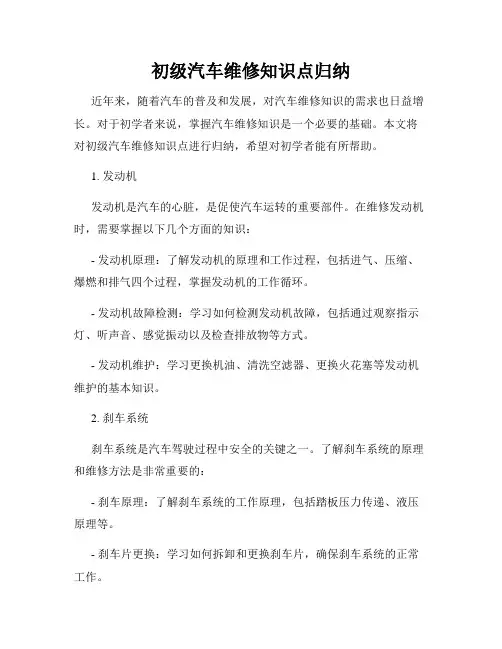 初级汽车维修知识点归纳