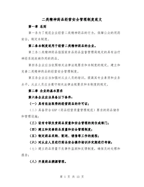 二类精神药品经营安全管理制度范文(5篇)