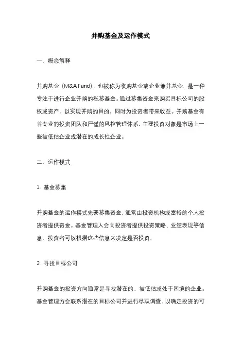 并购基金及运作模式