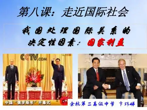 国际关系的决定性因素：国家利益PPT课件