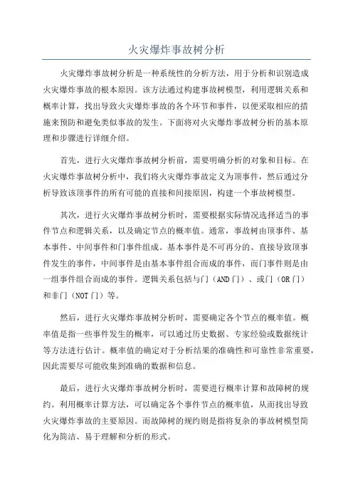 火灾爆炸事故树分析