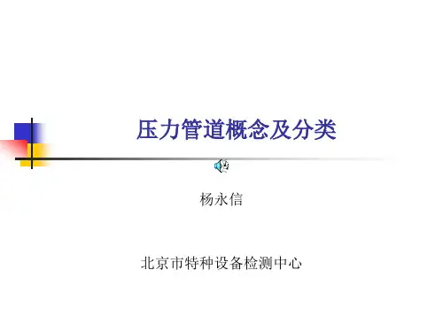 压力管道概念及分类..