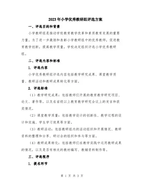 2023年小学优秀教研组评选方案