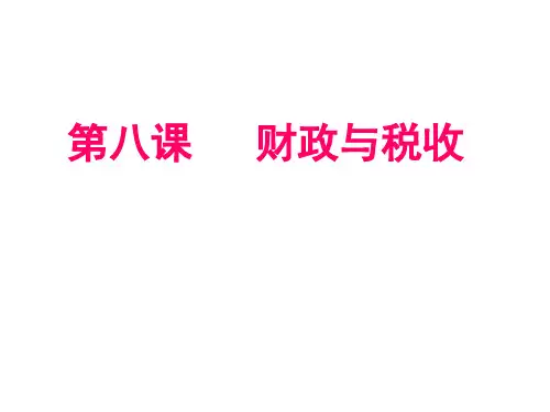 高考总复习《政治》财政与税收ppt课件