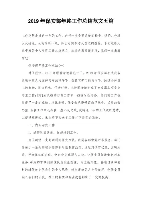 2019年保安部年终工作总结范文五篇