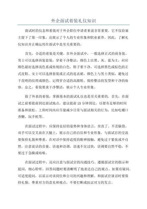 外企面试着装礼仪知识