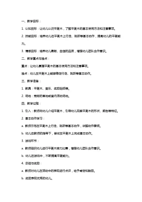 幼儿园小班平衡木教案