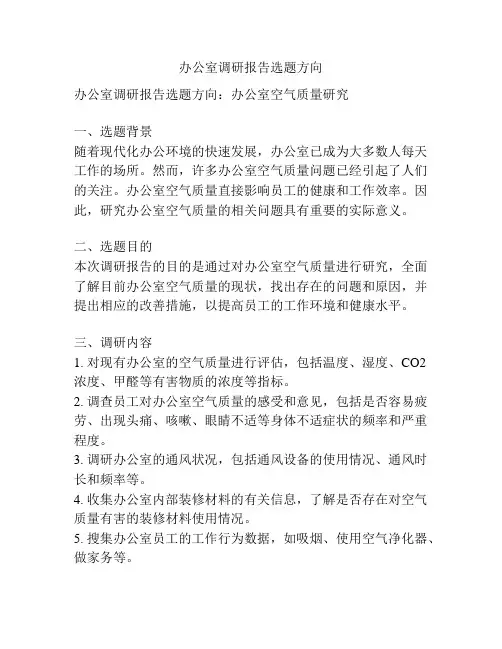办公室调研报告选题方向