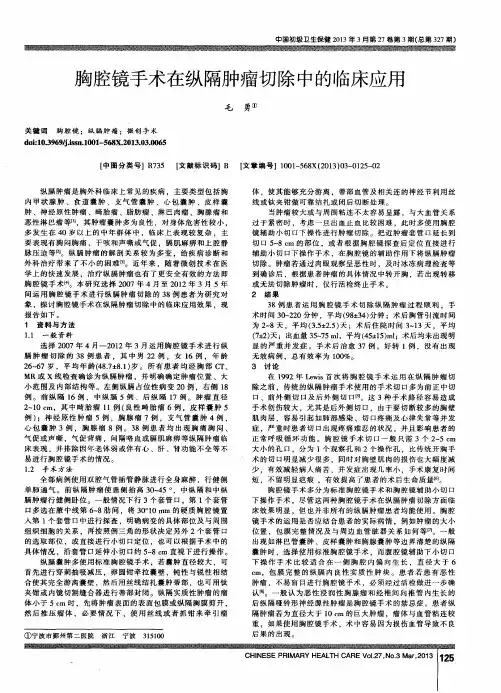 胸腔镜手术在纵隔肿瘤切除中的临床应用