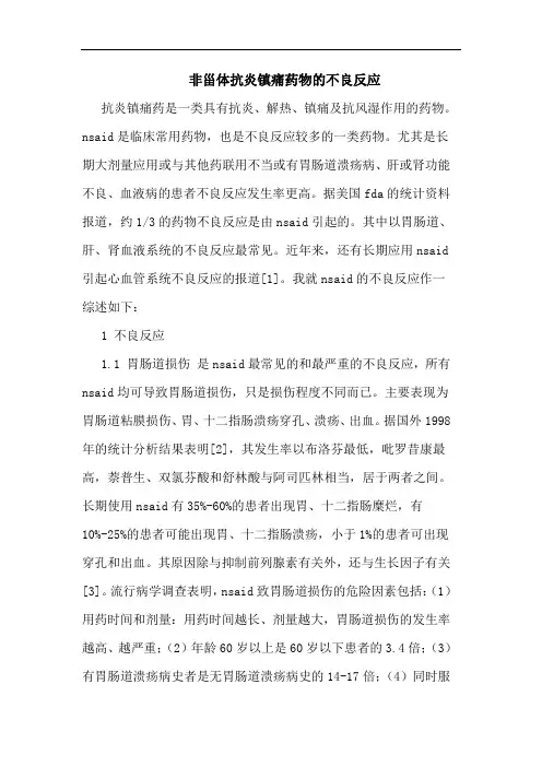 非甾体抗炎镇痛药物的不良反应