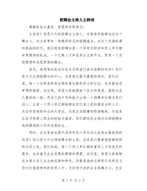 招聘会主持人主持词