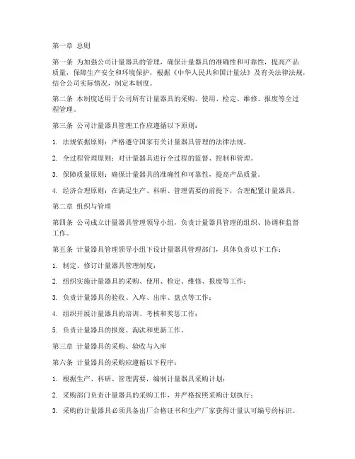 公司计量器具管理制度范本