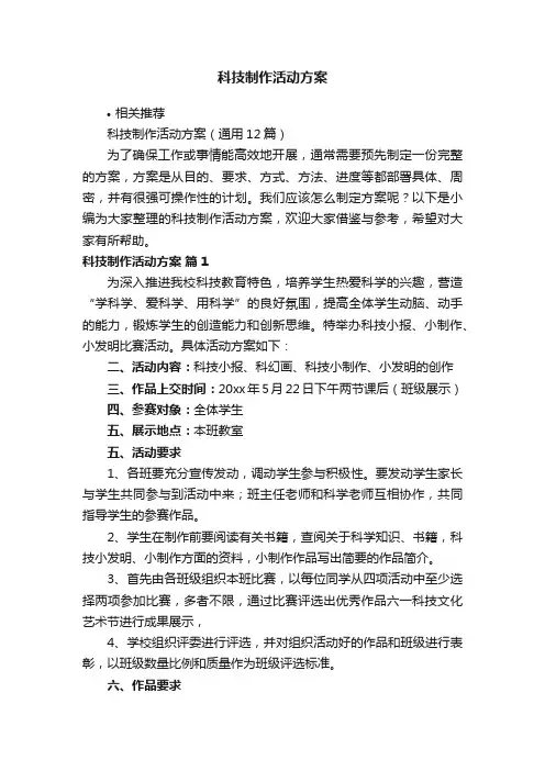 科技制作活动方案