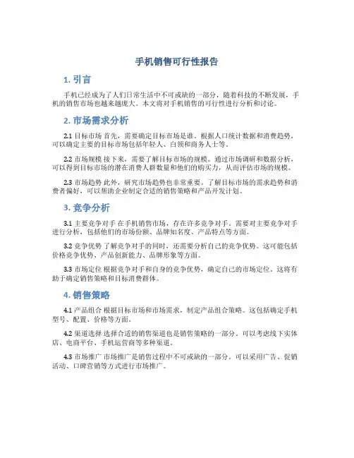 手机销售可行性报告