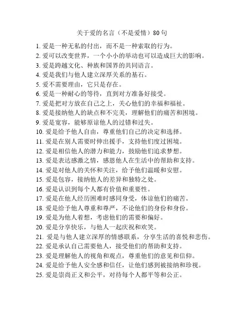 关于爱的名言(不是爱情)80句