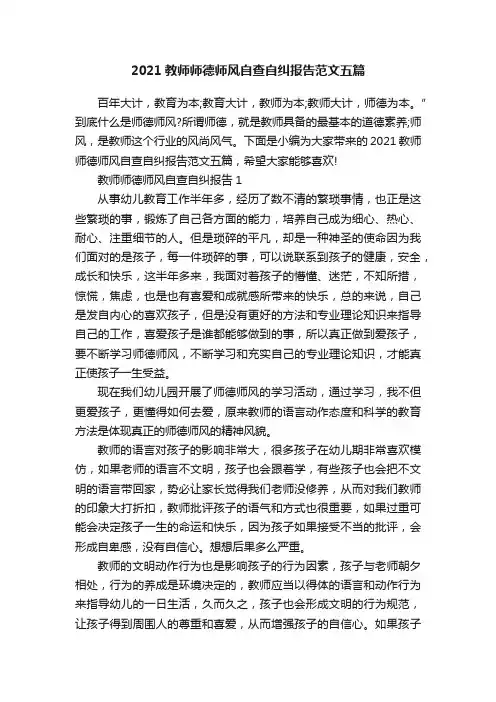 2021教师师德师风自查自纠报告范文五篇