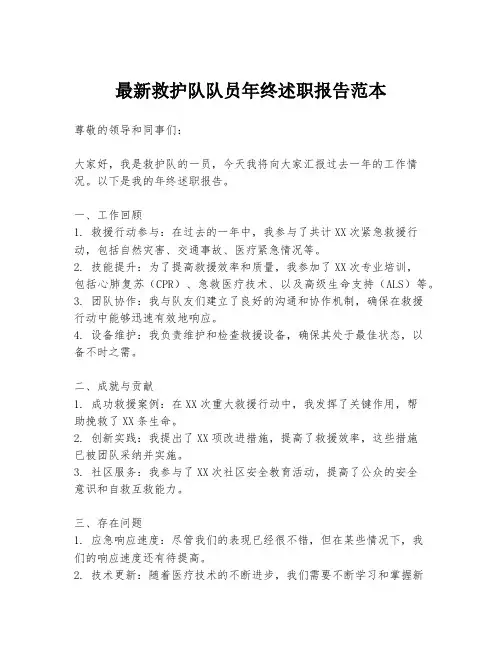 最新救护队队员年终述职报告范本
