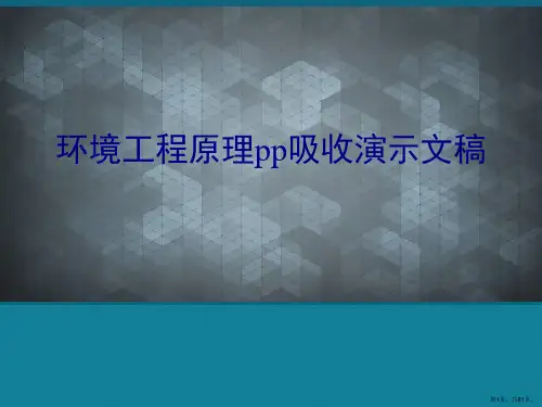 环境工程原理pp吸收演示文稿