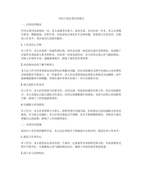 司法干部自查自纠报告