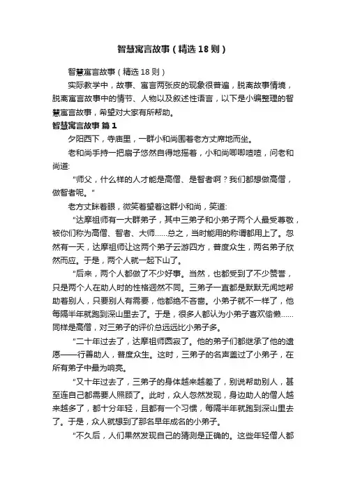 智慧寓言故事（精选18则）