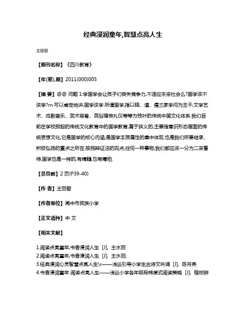 经典浸润童年,智慧点亮人生