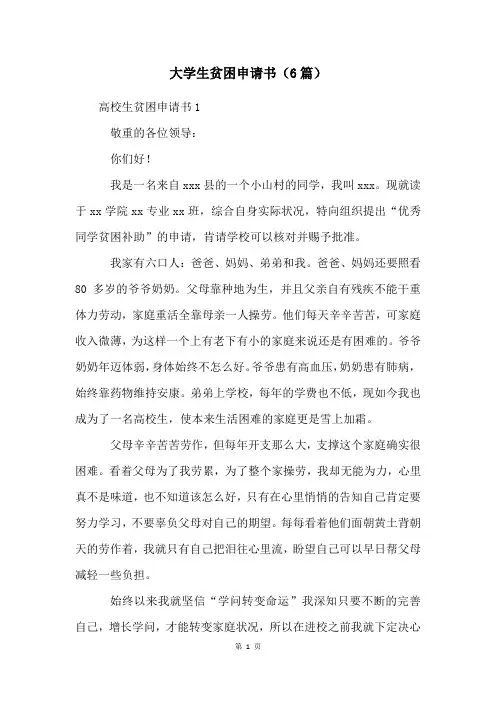 大学生贫困申请书(6篇)