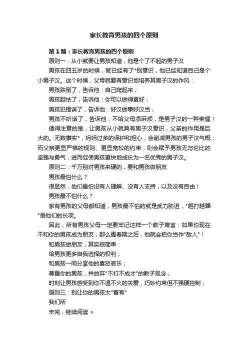 家长教育男孩的四个原则