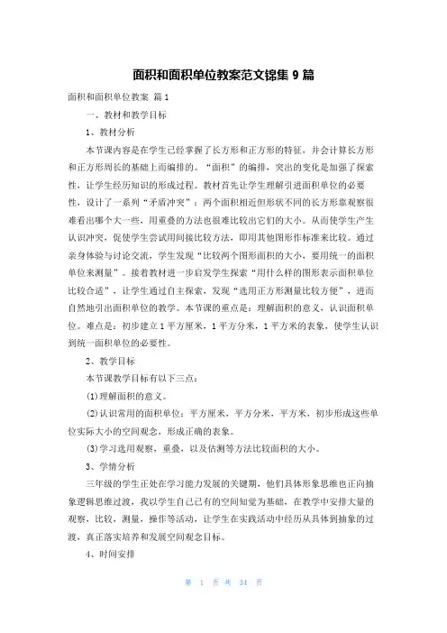 面积和面积单位教案范文锦集9篇