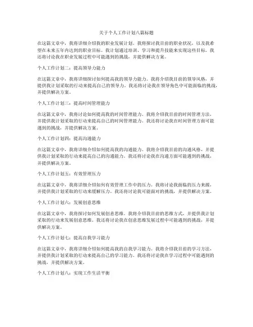 关于个人工作计划八篇标题