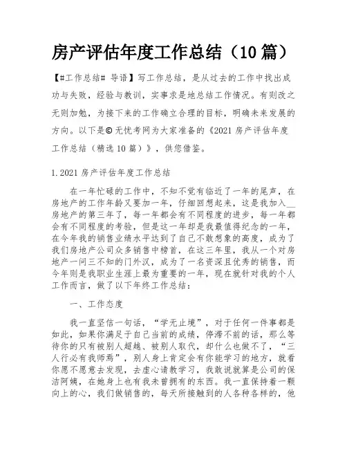 房产评估年度工作总结(10篇)