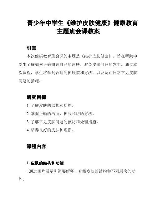 青少年中学生《维护皮肤健康》健康教育主题班会课教案