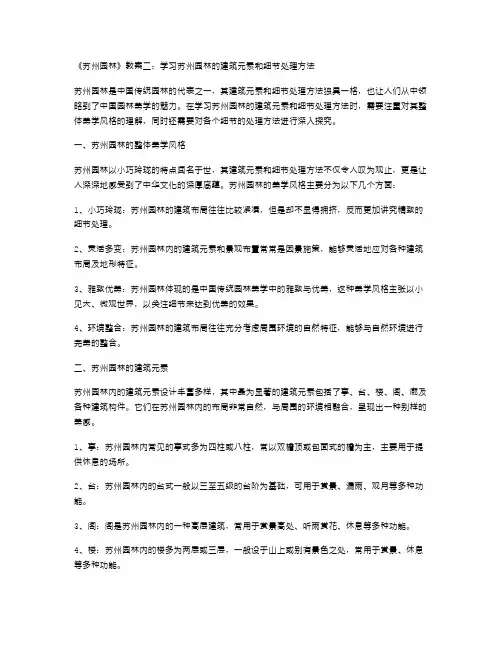 《苏州园林》教案二：学习苏州园林的建筑元素和细节处理方法