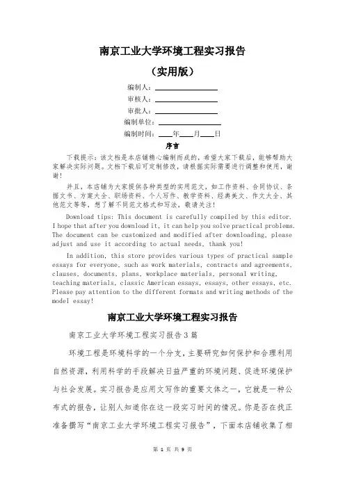 南京工业大学环境工程实习报告