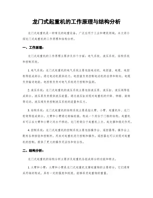 龙门式起重机的工作原理与结构分析