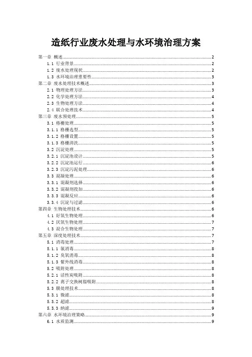 造纸行业废水处理与水环境治理方案
