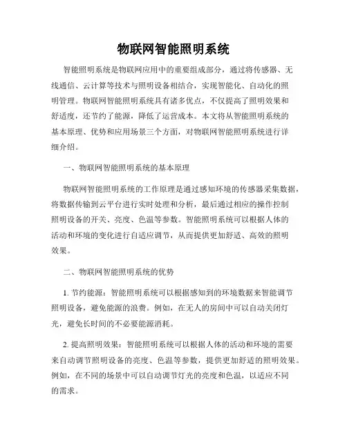 物联网智能照明系统