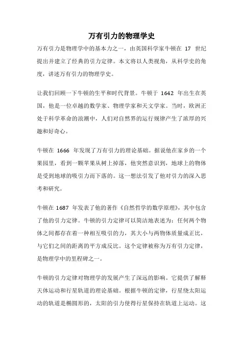 万有引力的物理学史