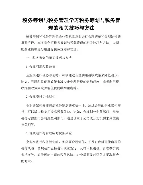 税务筹划与税务管理学习税务筹划与税务管理的相关技巧与方法