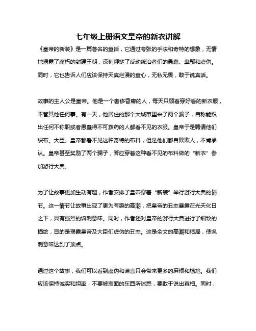 七年级上册语文皇帝的新衣讲解