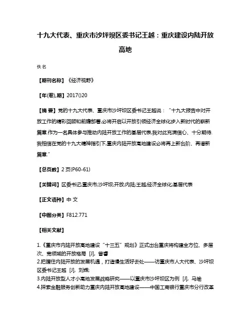 十九大代表、重庆市沙坪坝区委书记王越：重庆建设内陆开放高地