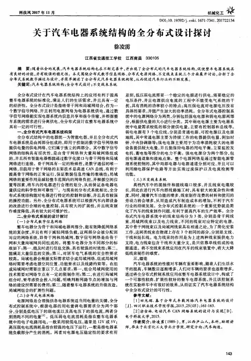 关于汽车电器系统结构的全分布式设计探讨