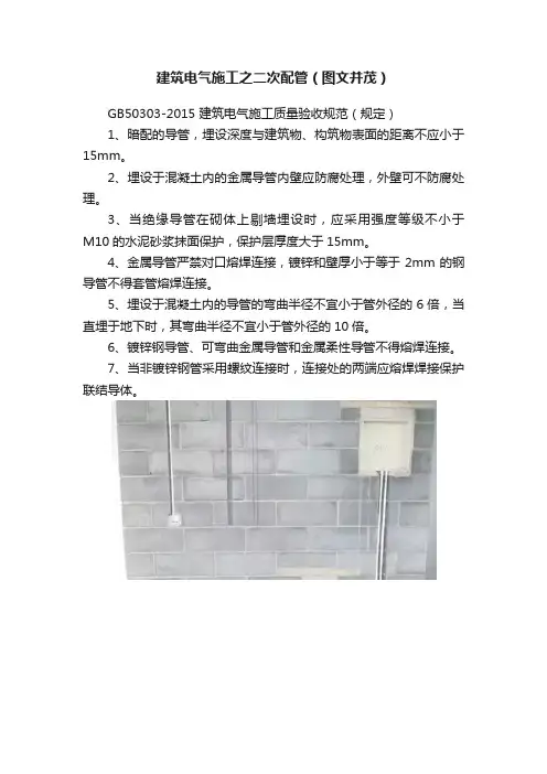 建筑电气施工之二次配管（图文并茂）